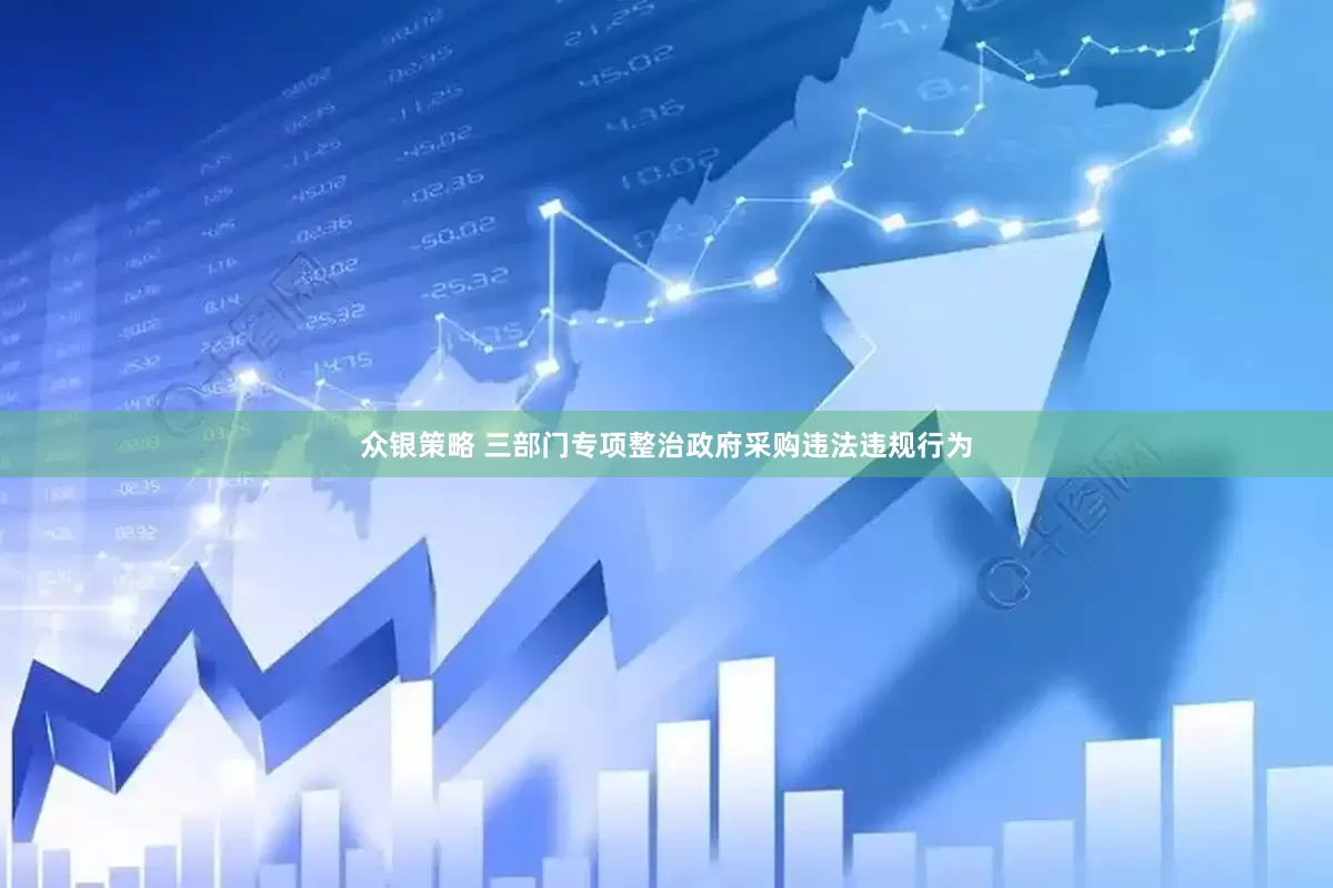 众银策略 三部门专项整治政府采购违法违规行为