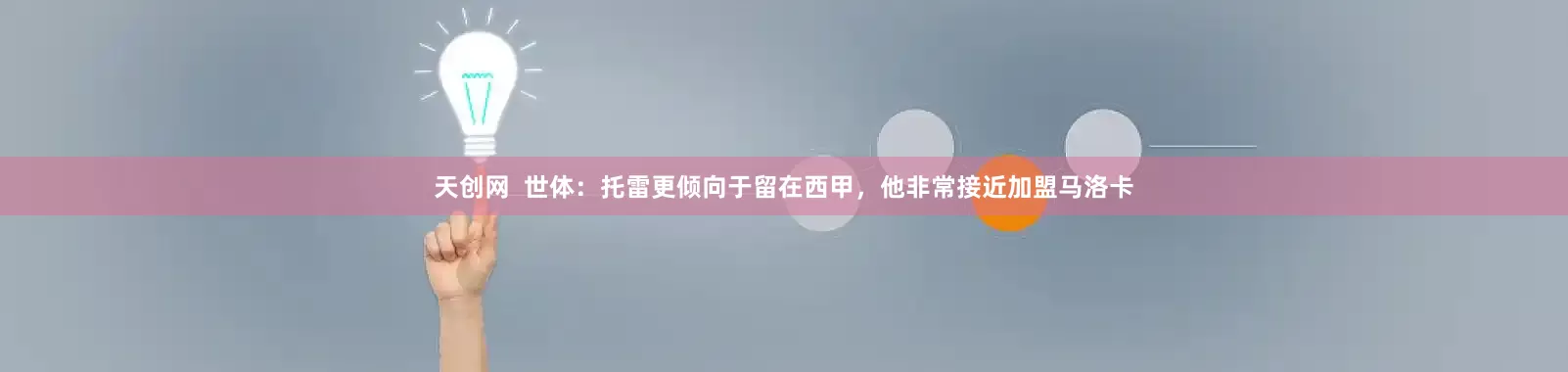 天创网  世体：托雷更倾向于留在西甲，他非常接近加盟马洛卡