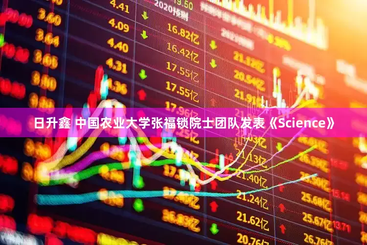 日升鑫 中国农业大学张福锁院士团队发表《Science》