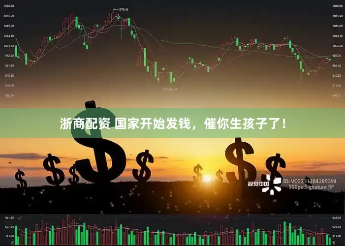 浙商配资 国家开始发钱，催你生孩子了！
