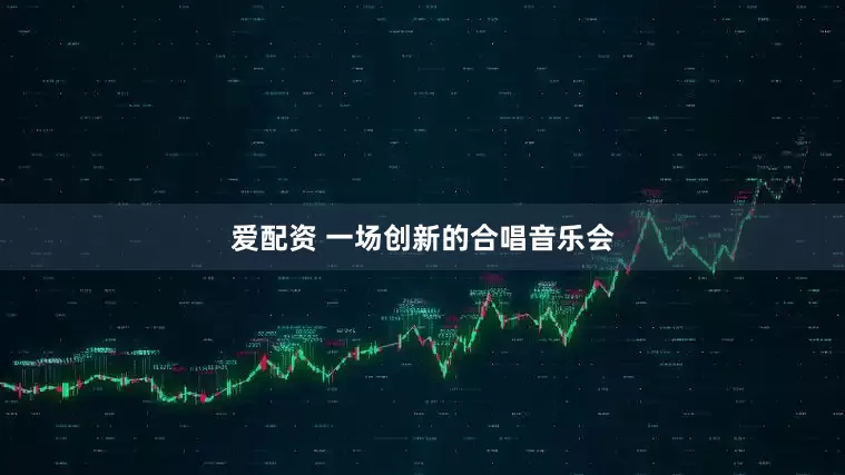 爱配资 一场创新的合唱音乐会