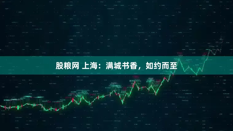 股粮网 上海：满城书香，如约而至