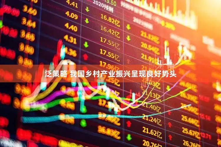 泛策略 我国乡村产业振兴呈现良好势头