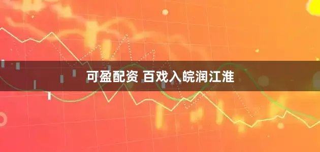 可盈配资 百戏入皖润江淮