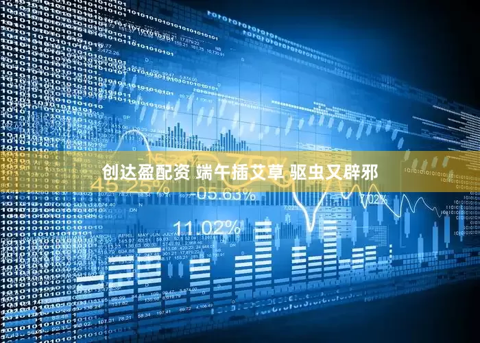 创达盈配资 端午插艾草 驱虫又辟邪